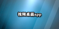 视频桌面app