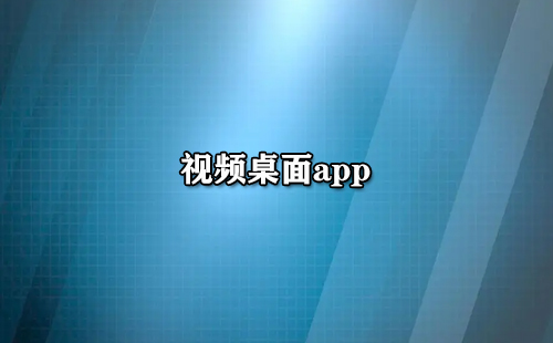 视频桌面app