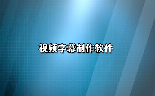 视频字幕制作软件