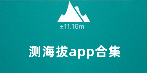 测海拔app