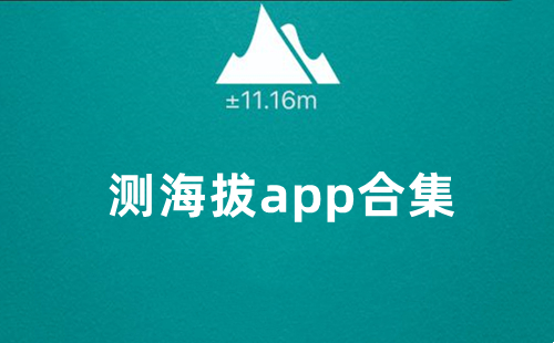 测海拔app