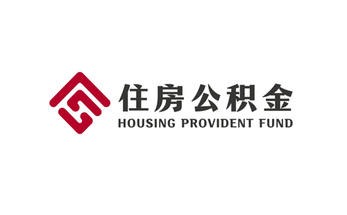 住房公积金