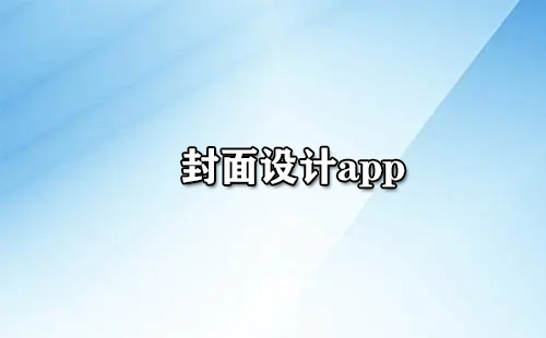 封面设计app