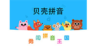 贝壳拼音