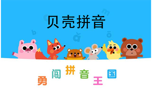贝壳拼音