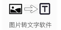 图片转文字app