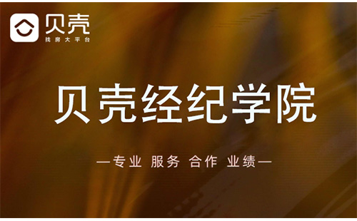 贝壳经纪学院