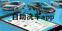 自助洗车app