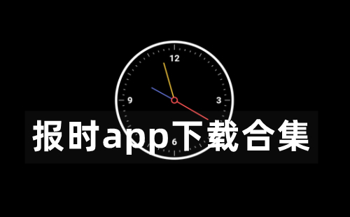 报时app