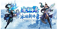 冰雪传奇