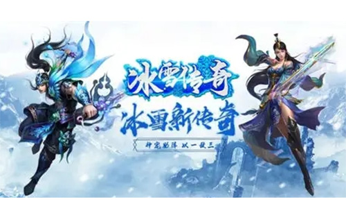 冰雪传奇