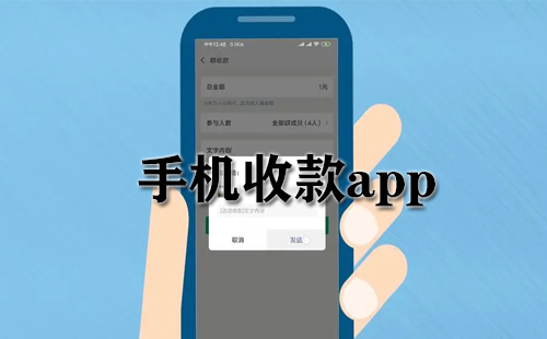 手机收款app