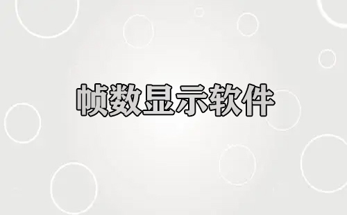 帧数显示软件