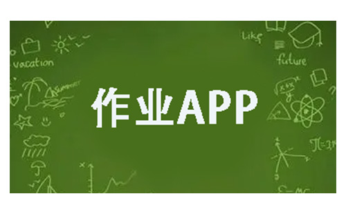 作业app大全-作业app哪个好