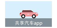 共享汽车app