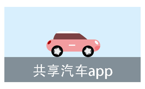 共享汽车app大全-共享汽车app哪个好