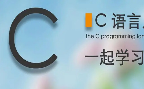 C语言学习软件大全-C语言学习软件哪个好