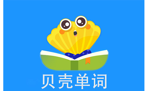 贝壳单词