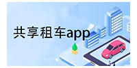 共享租车app