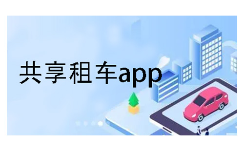 共享租车app大全-共享租车app哪个好