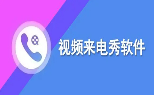 视频来电秀大全-视频来电秀哪个好