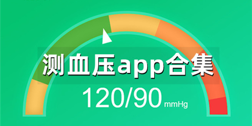 测血压app