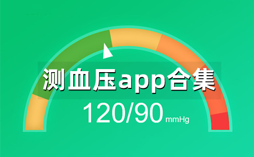 测血压app