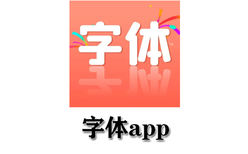 字体app大全-字体app哪个好