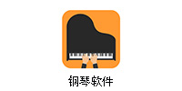 钢琴软件