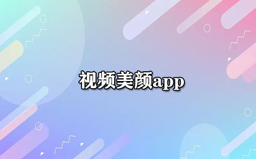 视频美颜app