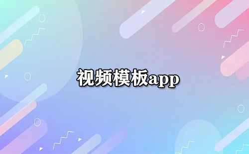 视频模板app