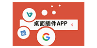 桌面插件app