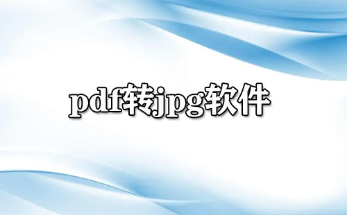 pdf转jpg软件