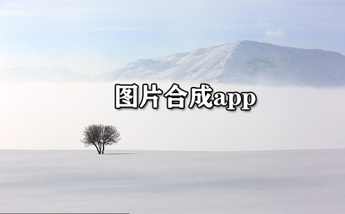 图片合成app大全-图片合成app哪个好