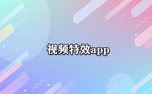 视频特效app