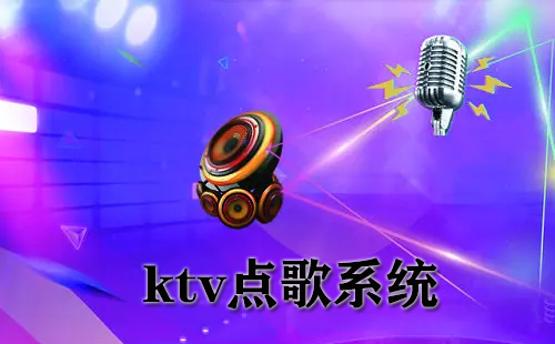 ktv点歌系统