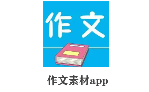 作文素材app