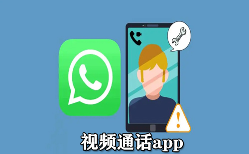 视频通话app