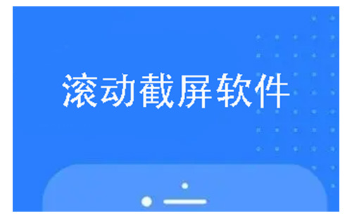 滚动截屏软件