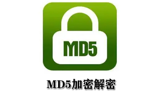 MD5加密解密