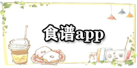 食谱app