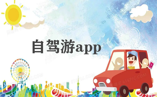 自驾游app大全-自驾游app哪个好