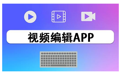 视频编辑app大全-视频编辑app哪个好