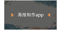 海报制作app