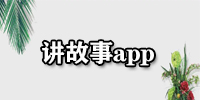 讲故事app