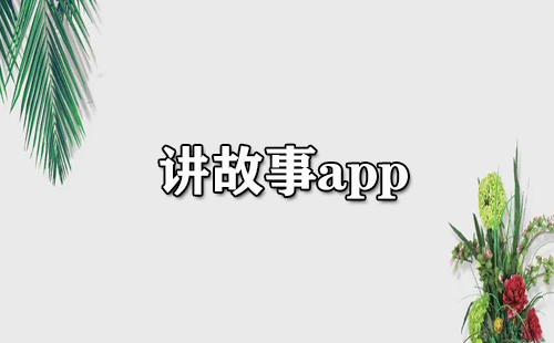 讲故事app大全-讲故事app哪个好