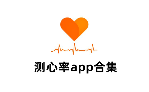 测心率app