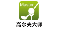 高尔夫大师