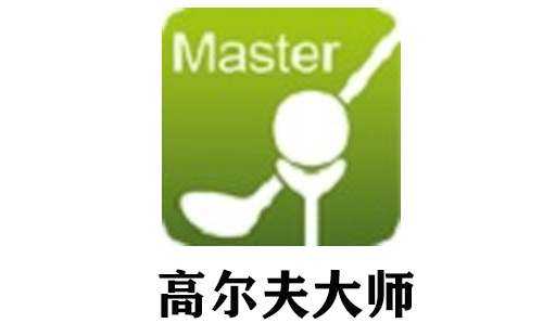 高尔夫大师