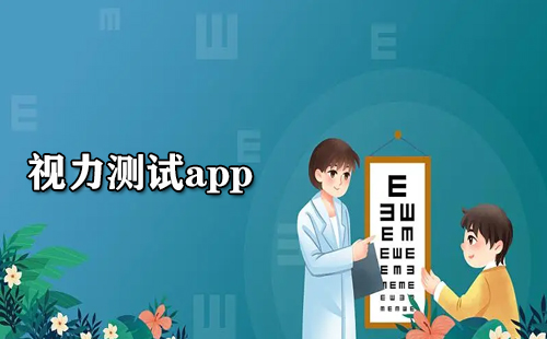 视力测试app